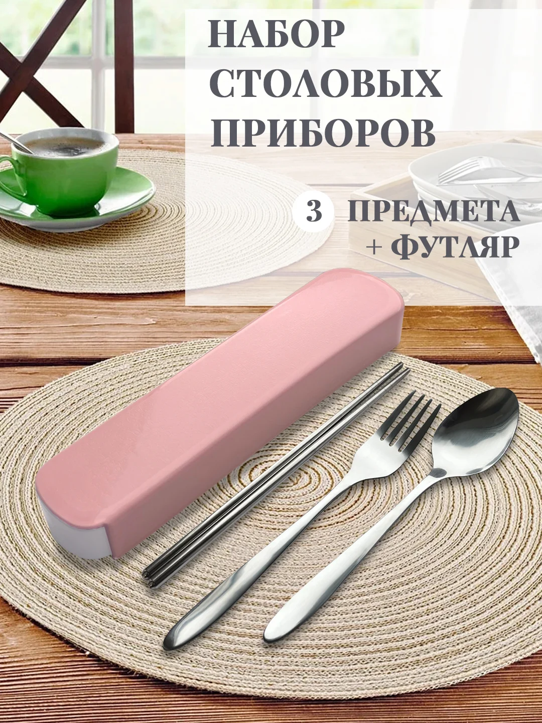 Розовый дорожный набор столовых приборов / Походный набор в футляре: вилка ложка китайские палочки