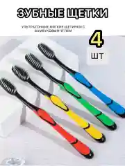 Зубная щетка мягкая, из бамбукового угля, набор 4 штуки