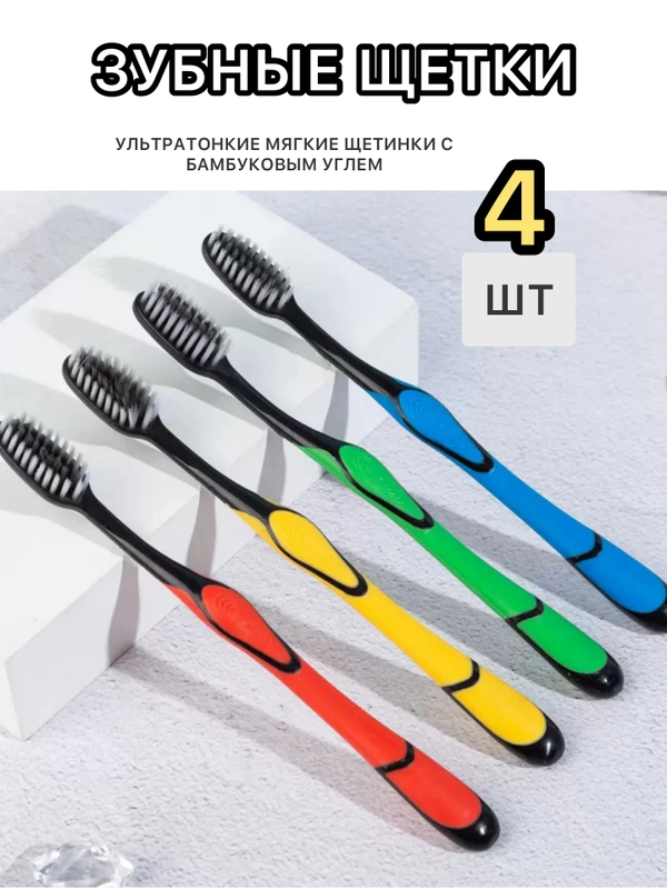 Зубная щетка мягкая, из бамбукового угля, набор 4 штуки