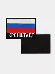 Шеврон нашивка на одежду Кронштадт Флаг РФ