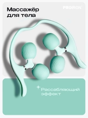 Массажер, для тела, шеи, роликовый, PROIRON, мятно-зеленый