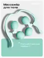 Массажер, для тела, шеи, роликовый, PROIRON, мятно-зеленый