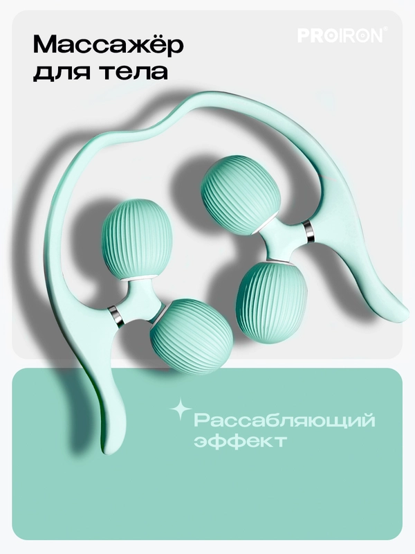 Массажер, для тела, шеи, роликовый, PROIRON, мятно-зеленый