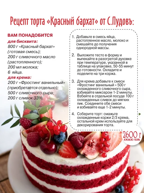 Смесь для выпечки торта С.Пудовъ "Красный бархат", 800 г