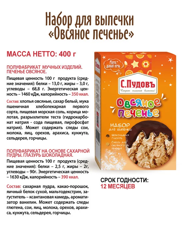 Набор для выпечки печенья С.Пудовъ "Овсяное печенье", с глазурью, 400 г