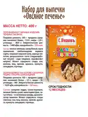 Набор для выпечки печенья С.Пудовъ "Овсяное печенье", с глазурью, 400 г