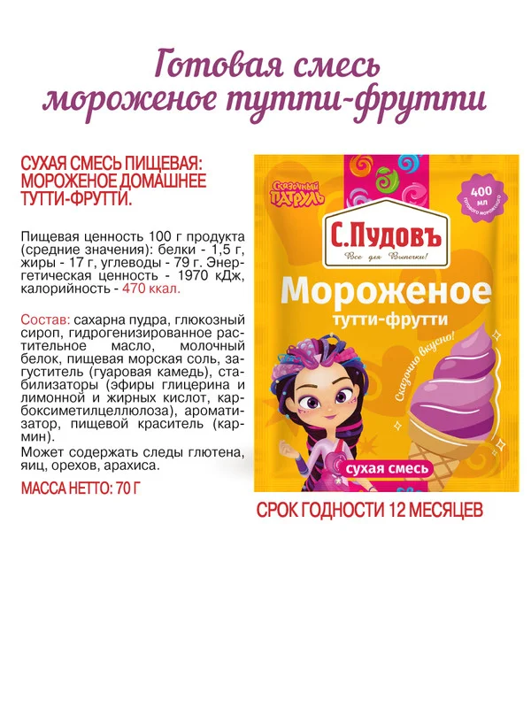 Сухая смесь для приготовления мороженого С.Пудовъ Сказочный патруль, тутти-фрутти, 70 г
