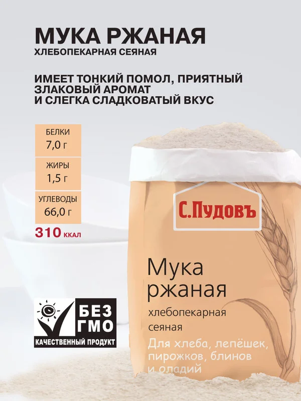 Мука ржаная С.Пудовъ, хлебопекарная, сеяная, 1 кг