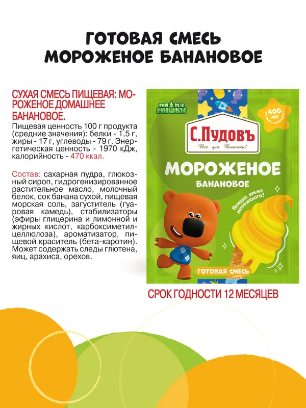 Готовая смесь для приготовления мороженого С.Пудовъ МиМиМишки, банановый вкус, 70 г