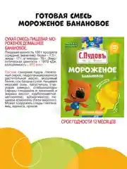 Готовая смесь для приготовления мороженого С.Пудовъ МиМиМишки, банановый вкус, 70 г