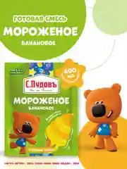 Готовая смесь для приготовления мороженого С.Пудовъ МиМиМишки, банановый вкус, 70 г