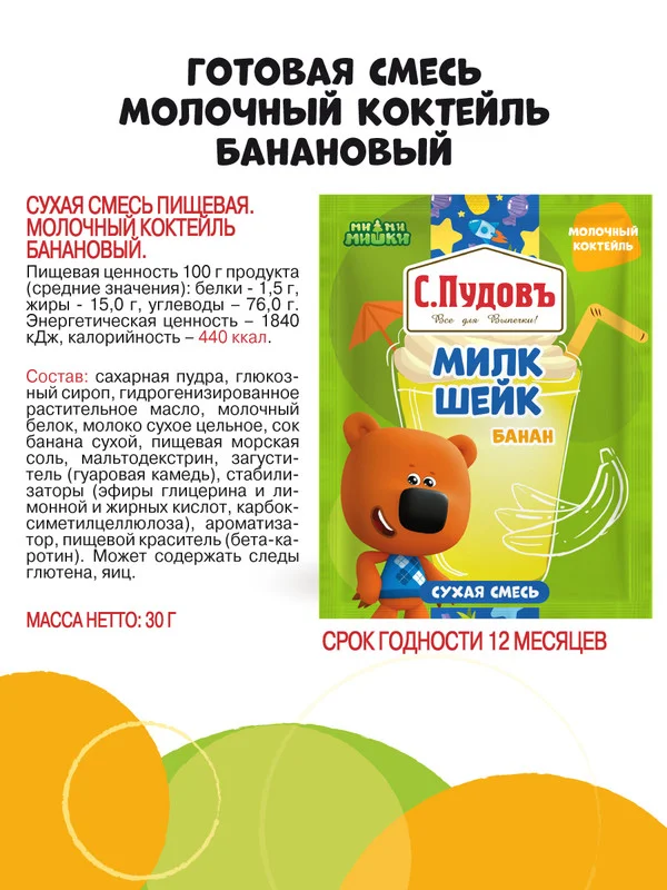 Сухая смесь для приготовления молочного коктейля С.Пудовъ МиМиМишки, банановый, 30 г