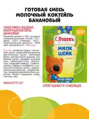 Сухая смесь для приготовления молочного коктейля С.Пудовъ МиМиМишки, банановый, 30 г