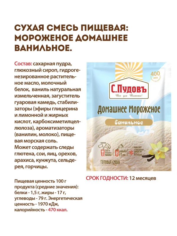 Готовая смесь для приготовления мороженого С.Пудовъ, домашнее, ванильное, 70 г