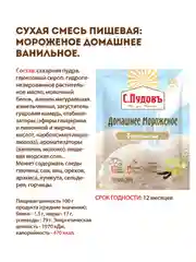 Готовая смесь для приготовления мороженого С.Пудовъ, домашнее, ванильное, 70 г