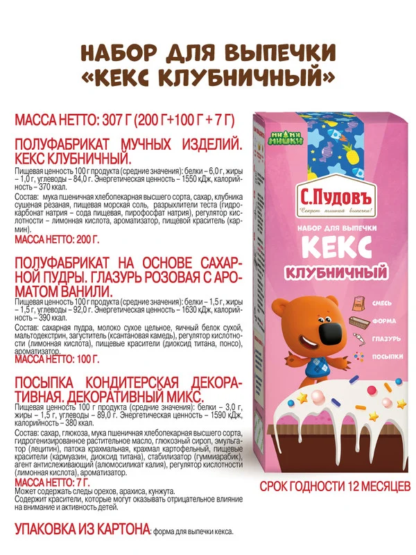Набор для выпечки кексов С.Пудовъ МиМиМишки, клубничный с глазурью, 307 г