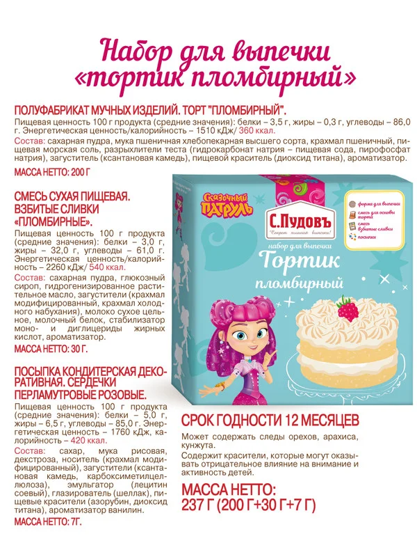 Набор для выпечки торта С.Пудовъ Сказочный патруль "Пломбирный со сливками", 237 г