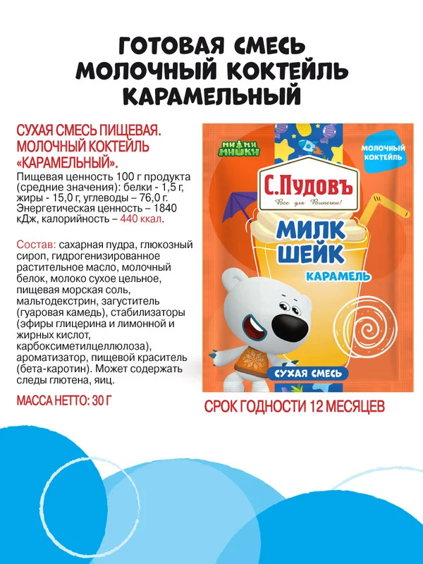 Сухая смесь для приготовления молочного коктейля С.Пудовъ МиМиМишки, карамельный, 30 г
