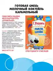 Сухая смесь для приготовления молочного коктейля С.Пудовъ МиМиМишки, карамельный, 30 г
