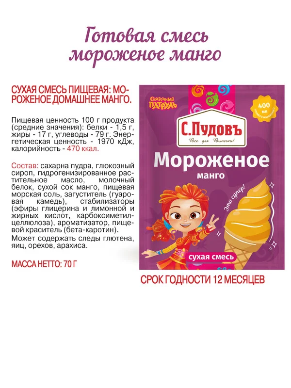 Смесь для приготовления мороженого С.Пудовъ Сказочный патруль "Манго", 70 г
