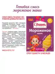 Смесь для приготовления мороженого С.Пудовъ Сказочный патруль "Манго", 70 г