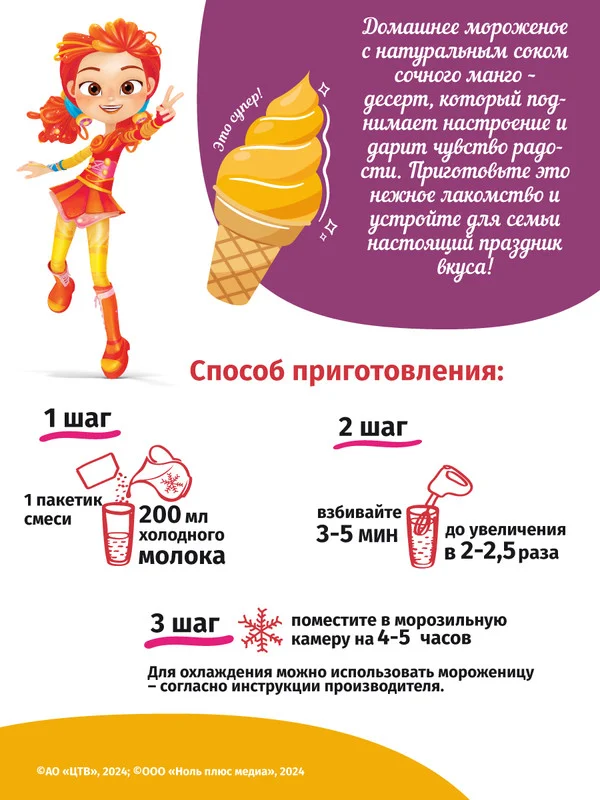 Смесь для приготовления мороженого С.Пудовъ Сказочный патруль "Манго", 70 г