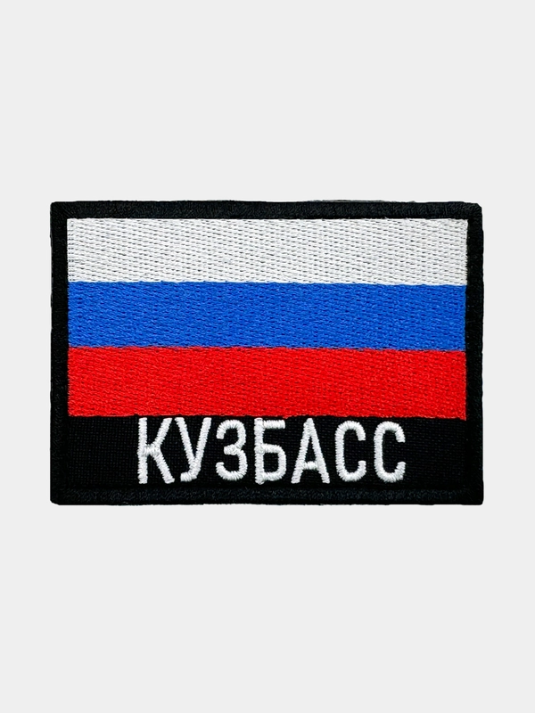 Шеврон нашивка на одежду Кузбасс Флаг РФ