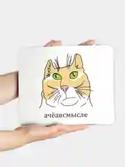 Коврик для компьютерной мыши Ачеавсмысле