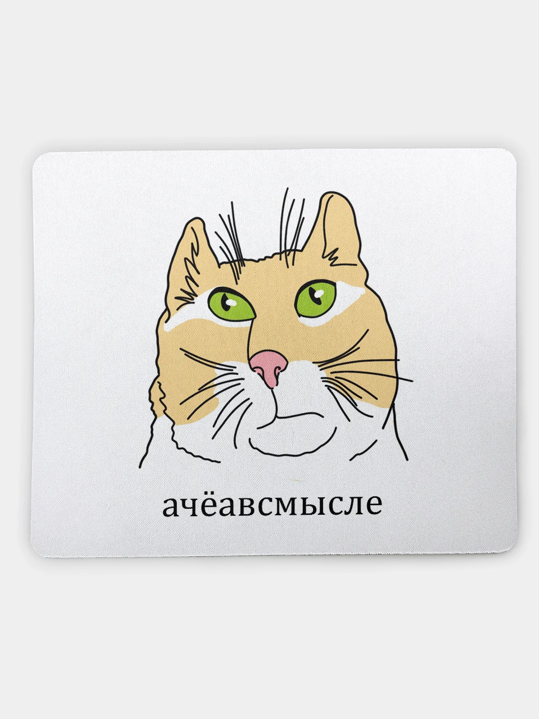 Коврик для компьютерной мыши Ачеавсмысле