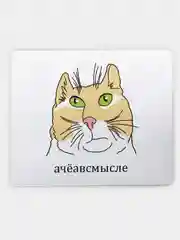 Коврик для компьютерной мыши Ачеавсмысле