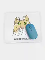 Коврик для компьютерной мыши Ачеавсмысле
