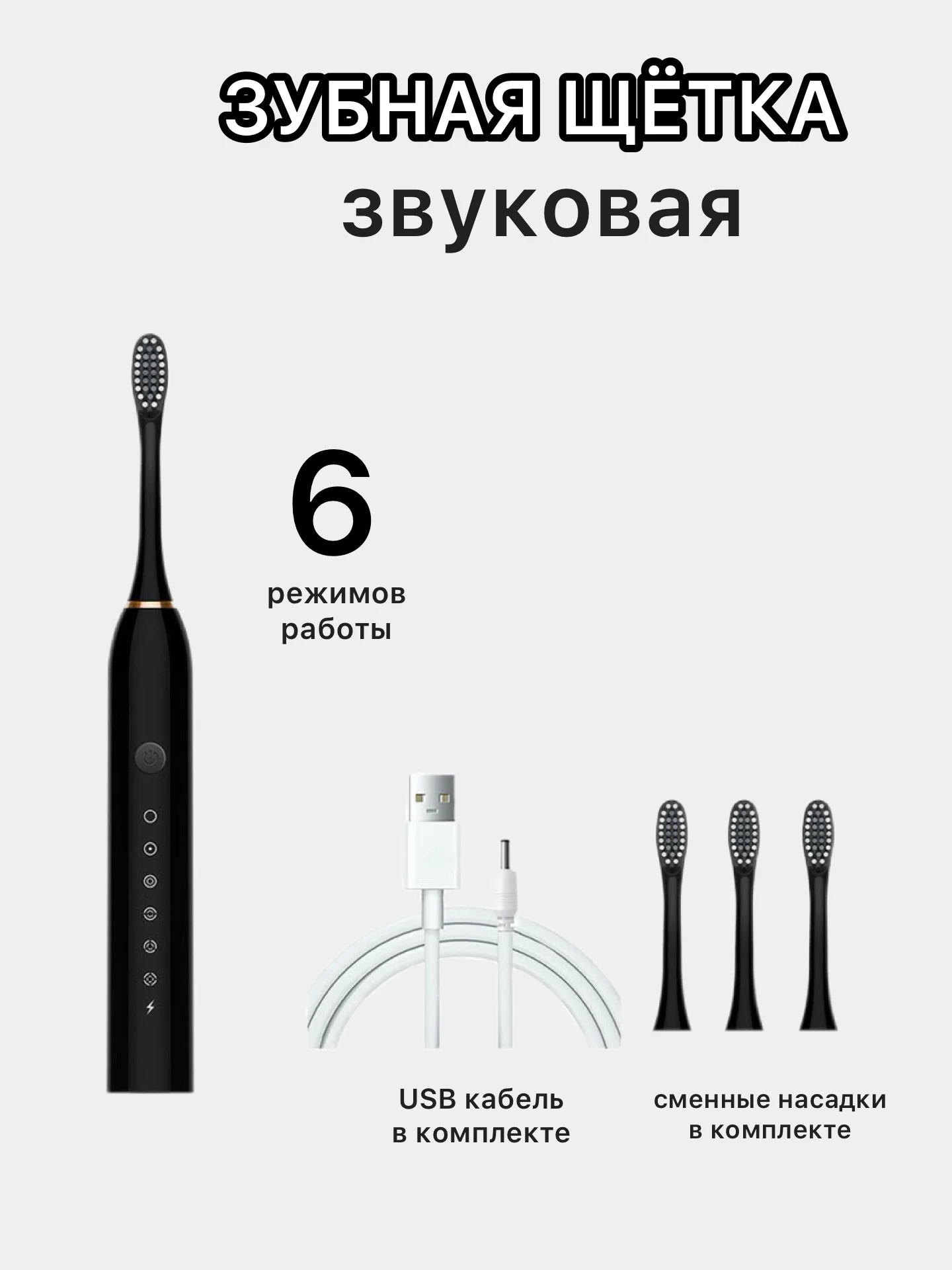 Черный зубная щетка электрическая, ультразвуковая, 6 режимов, 4 насадки
