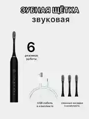 Черный зубная щетка электрическая, ультразвуковая, 6 режимов, 4 насадки