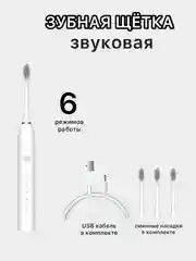 Белый зубная щетка электрическая, ультразвуковая, 6 режимов, 4 насадки
