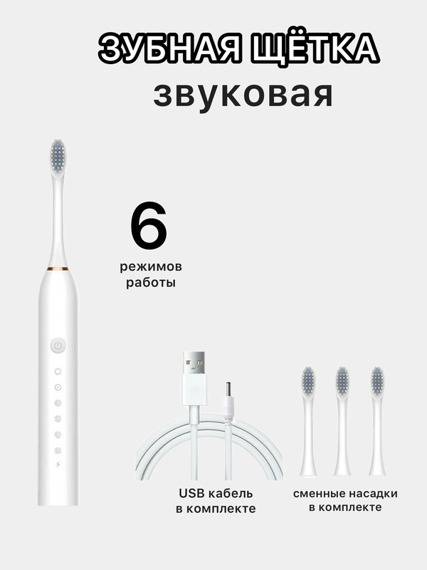 Зубная щетка электрическая, ультразвуковая, 6 режимов, 4 насадки