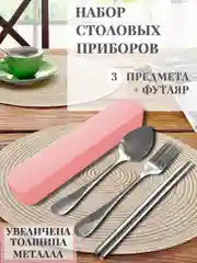 Розовый набор столовых приборов в футляре, 3п(вилка, ложка, палочки) толст металл, нежравеющ сталь