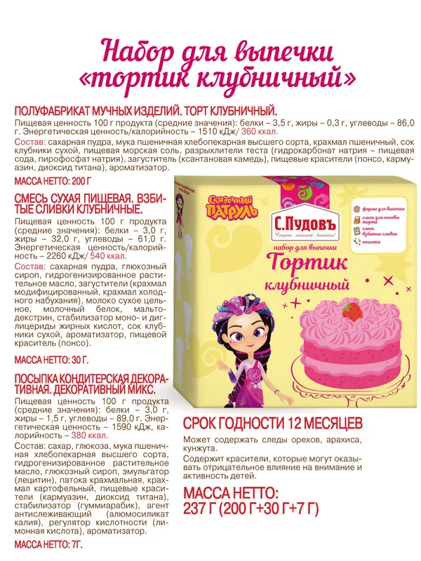 Набор для выпечки торта С.Пудовъ "Сказочный патруль", клубничный со сливками, 237 г