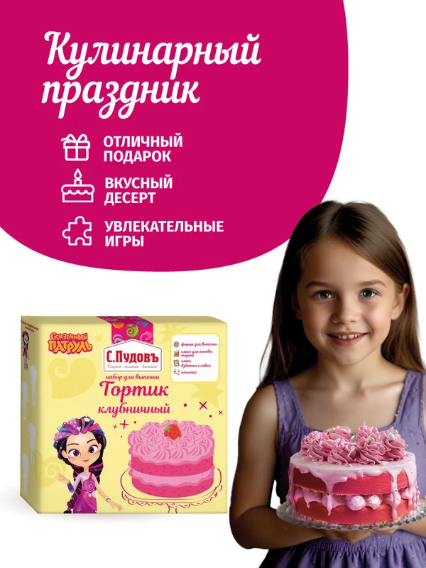 Набор для выпечки торта С.Пудовъ "Сказочный патруль", клубничный со сливками, 237 г