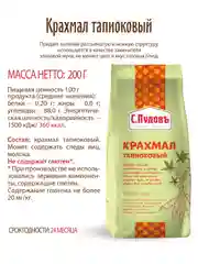 Крахмал тапиоковый С.Пудовъ, 200 г