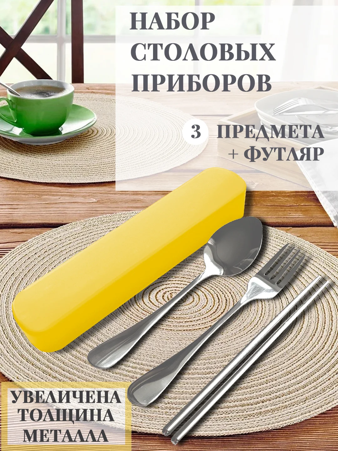 Желтый набор столовых приборов в футляре, 3п(вилка, ложка, палочки) толст металл, нежравеющ сталь