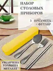 Желтый набор столовых приборов в футляре, 3п(вилка, ложка, палочки) толст металл, нежравеющ сталь