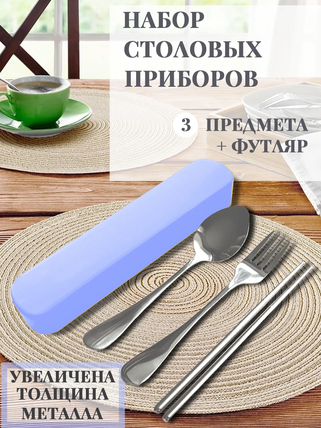 Синий набор столовых приборов в футляре, 3п(вилка, ложка, палочки) толст металл, нежравеющ сталь