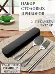 Черный набор столовых приборов в футляре, 3п(вилка, ложка, палочки) толст металл, нежравеющ сталь