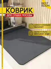 Коврик для сушки посуды 50х40см