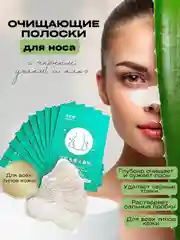 Очищающие полоски для носа от черных точек
