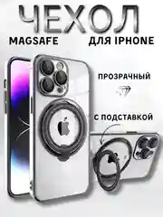 Чехол для айфон (iPhone) 13 14 15 Pro Max, MagSafe прозрачный с подставкой кольцом