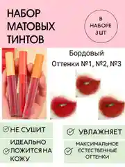 Бордовый тинт для губ, подарочный набор стойких жидких матовых помад, 3 шт, подарок
