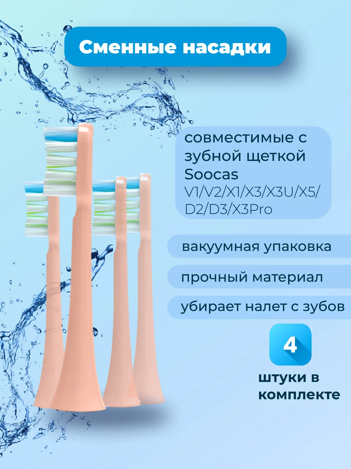 Розовый сменные насадки для зубной щетки SOOCAS V1/V2/X1/X3/X3U/X5/D2/D3/X3Pro