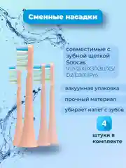 Розовый сменные насадки для зубной щетки SOOCAS V1/V2/X1/X3/X3U/X5/D2/D3/X3Pro