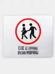 Коврик для компьютерной мыши Без причины